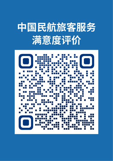 中国民航旅客服务满意度评价二维码.png