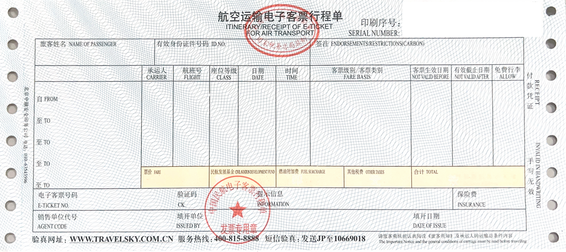 (二)纸质行程单.png (二)纸质行程单.png
