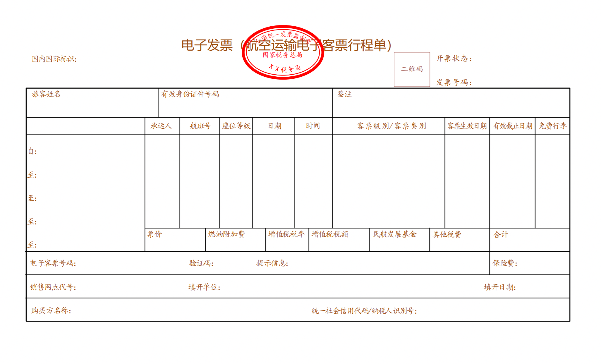 (一)电子行程单.png (一)电子行程单.png