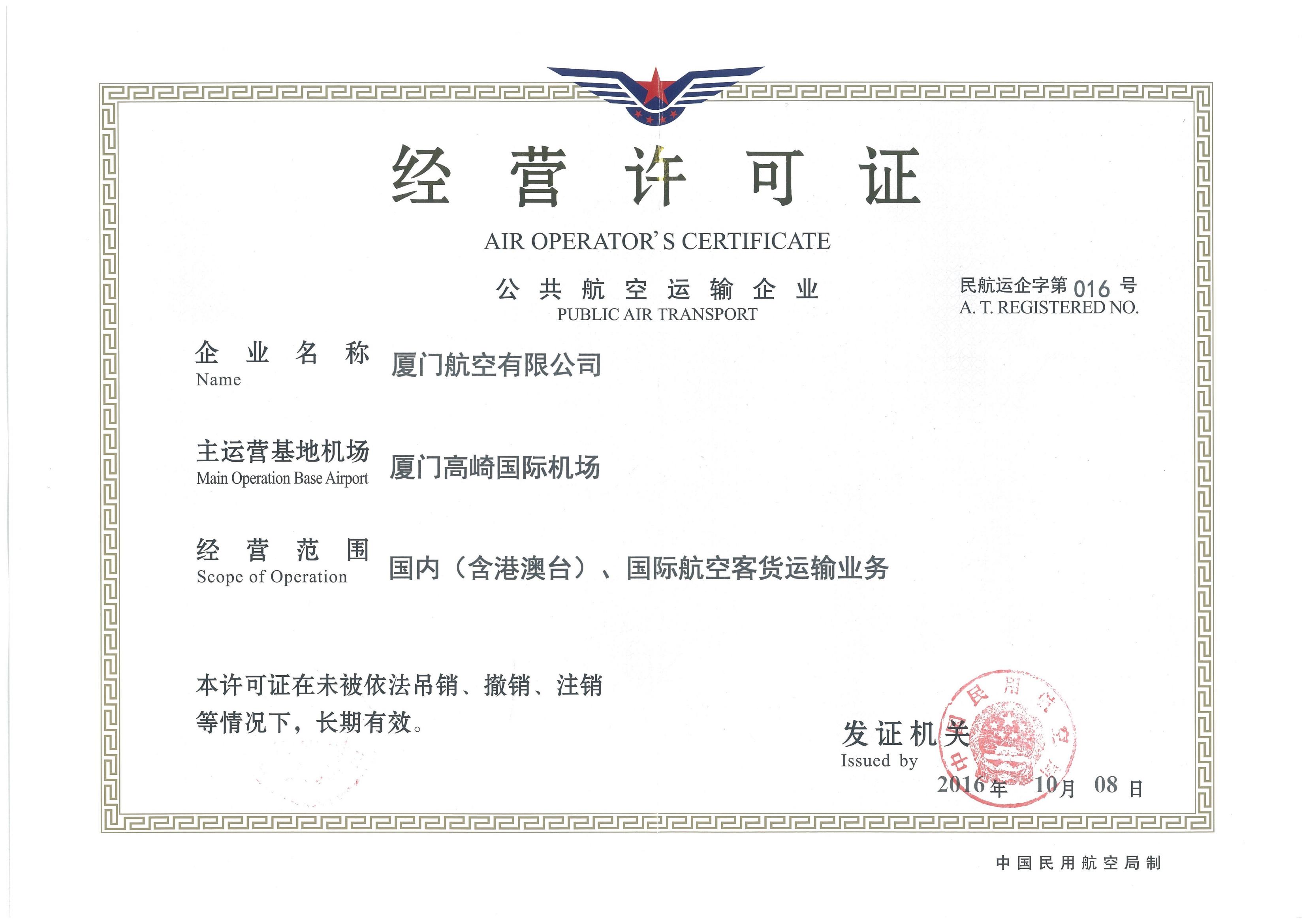 公共航空运输企业经营许可证 （长期有效版）_00.jpg