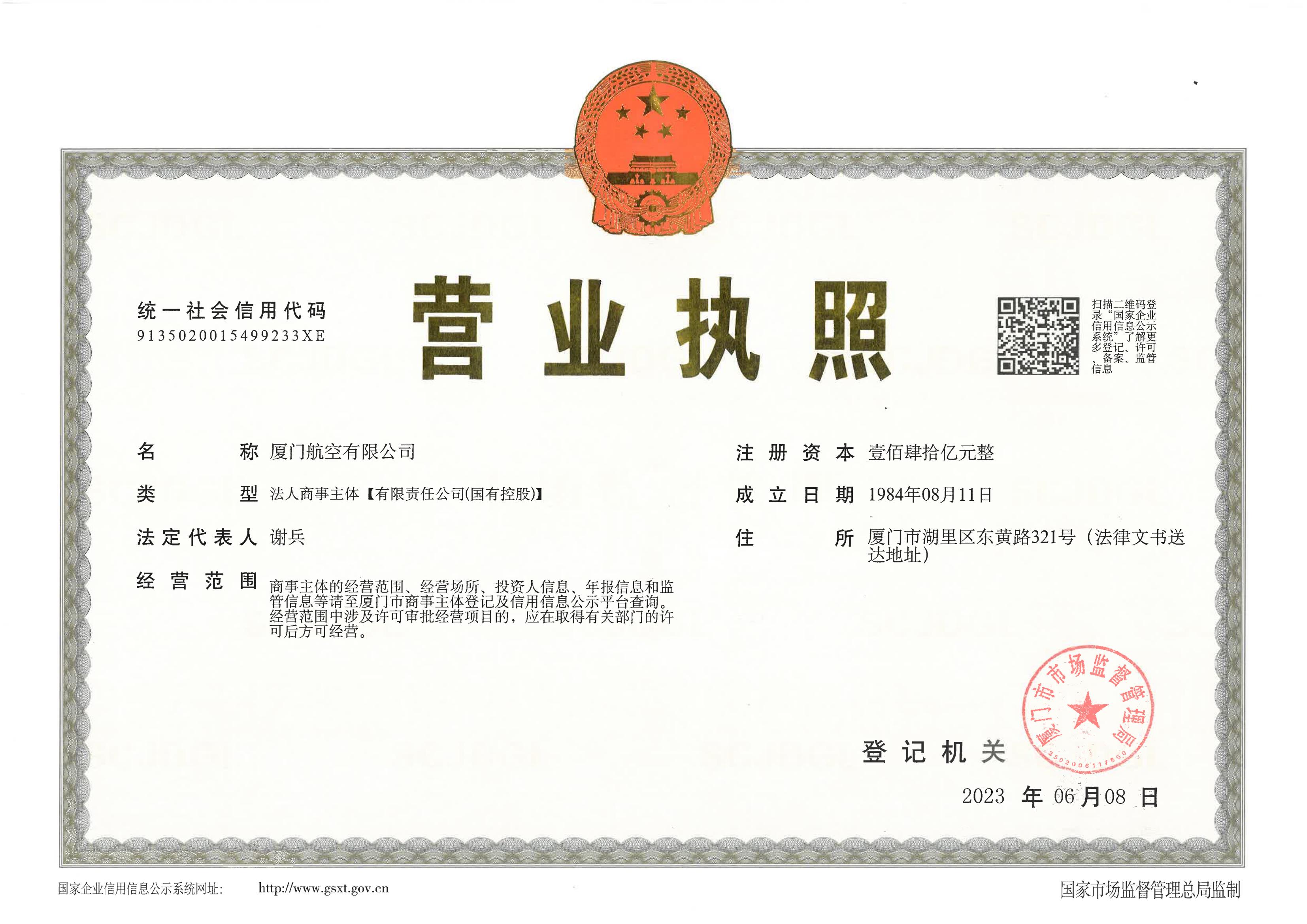 厦门航空有限公司营业执照正本（20230608）_00.jpg